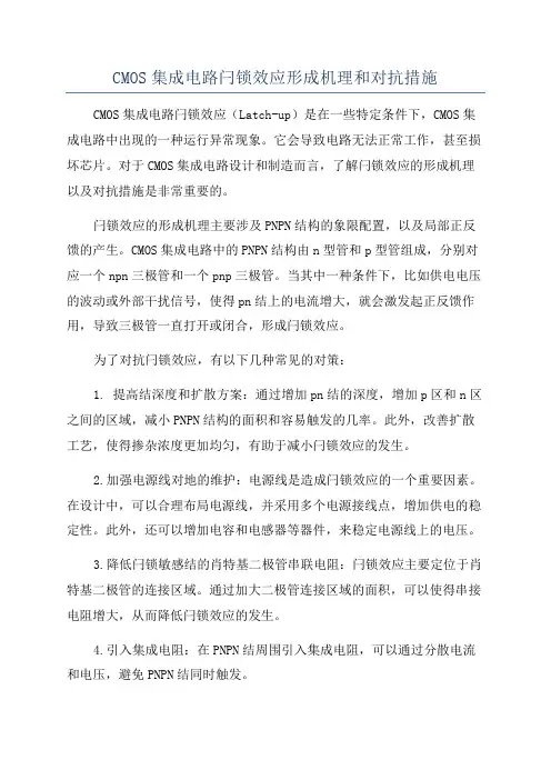 CMOS集成电路闩锁效应形成机理和对抗措施