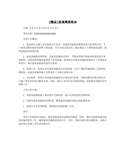 [精品]监理周报范本