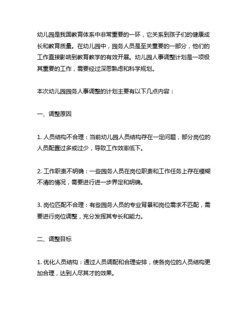 幼儿园园务人事调整计划 幼儿园人事调整