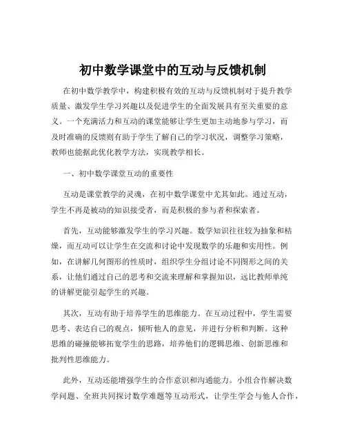 初中数学课堂中的互动与反馈机制