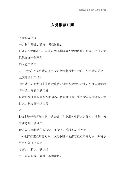 入党推荐时间