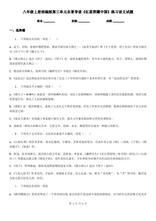 八年级上册部编版第三单元名著导读《红星照耀中国》练习语文试题