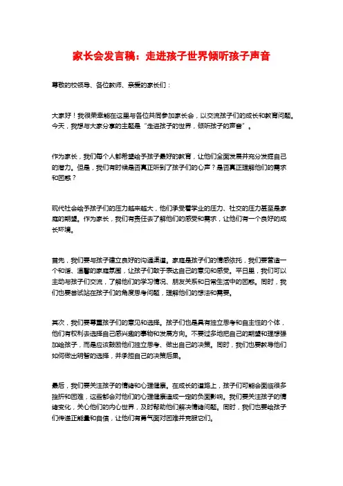 家长会发言稿：走进孩子世界倾听孩子声音