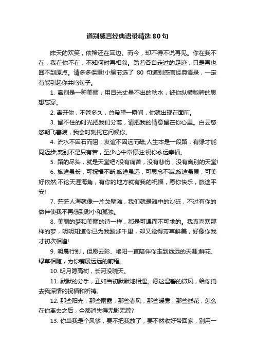 道别感言经典语录精选80句