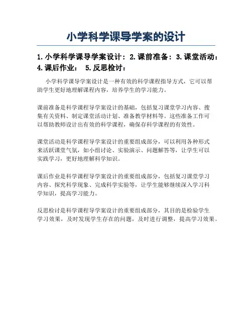 小学科学课导学案的设计
