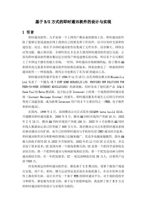 基于BS方式的即时通讯软件的设计与实现 精品