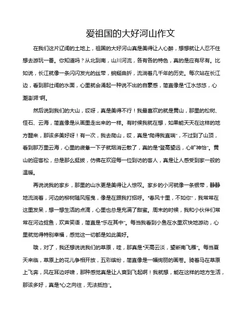 爱祖国的大好河山作文