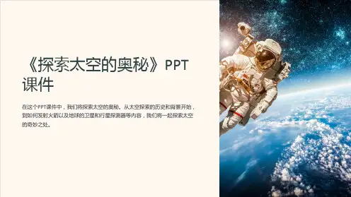 《探索太空的奥秘》课件