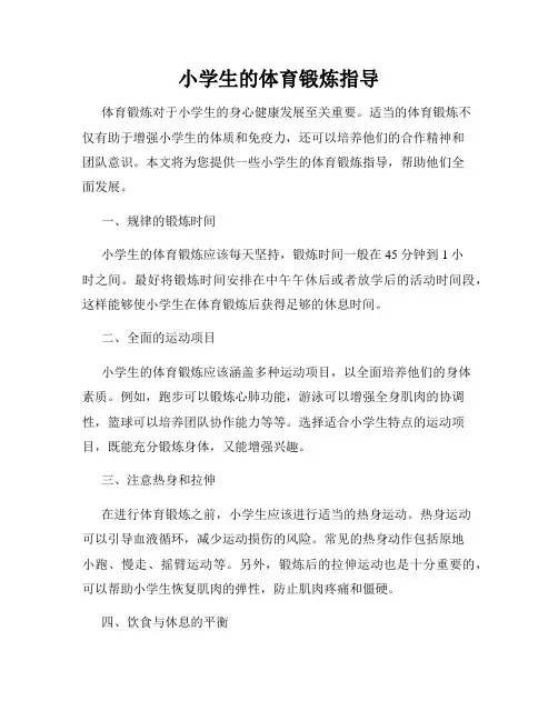 小学生的体育锻炼指导