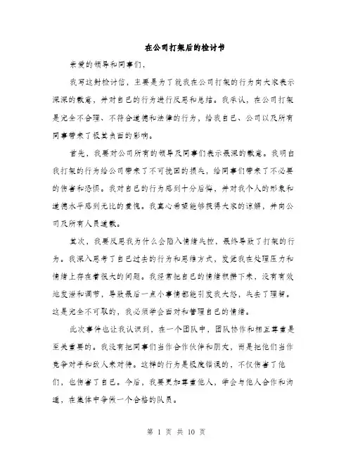 在公司打架后的检讨书（5篇）