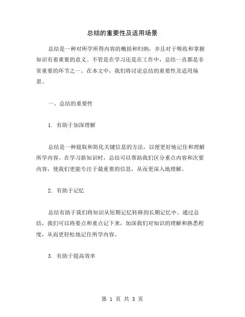 总结的重要性及适用场景