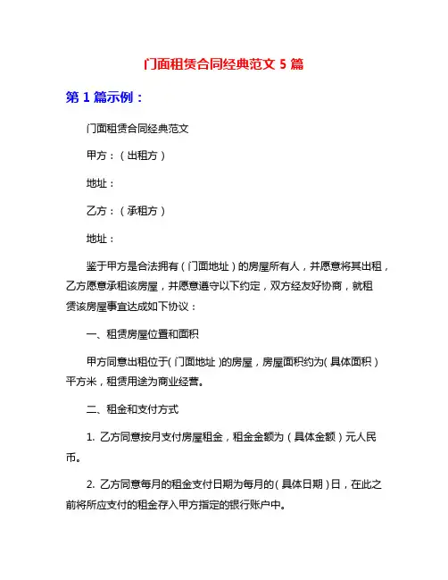 门面租赁合同经典范文5篇