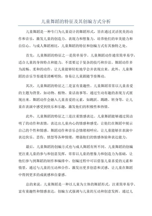 儿童舞蹈的特征及其创编方式分析
