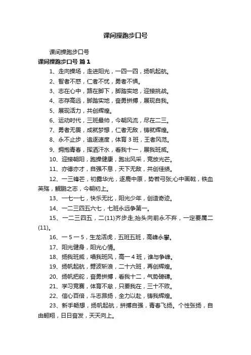 课间操跑步口号