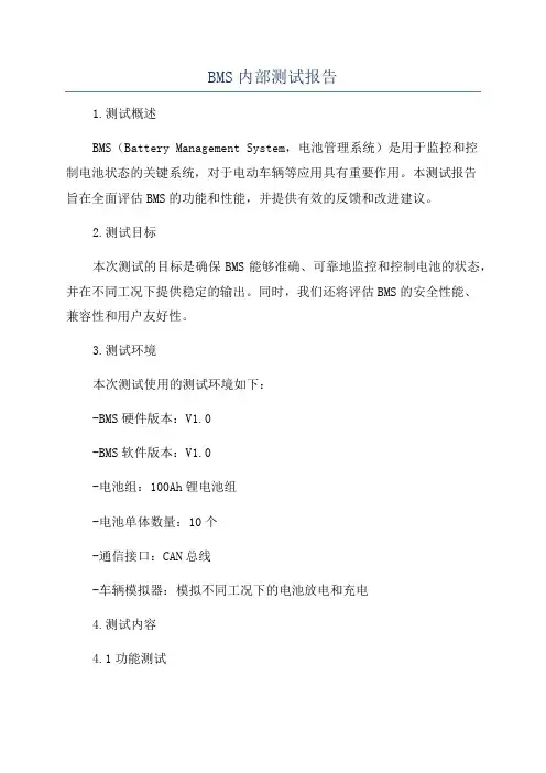 BMS内部测试报告