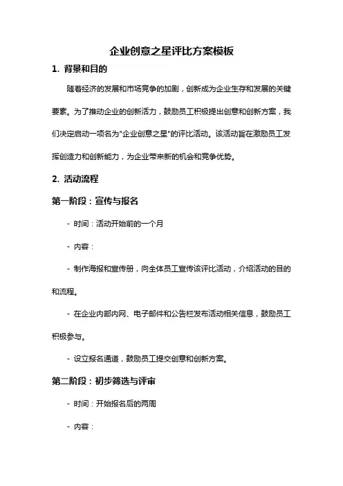 企业创意之星评比方案模板