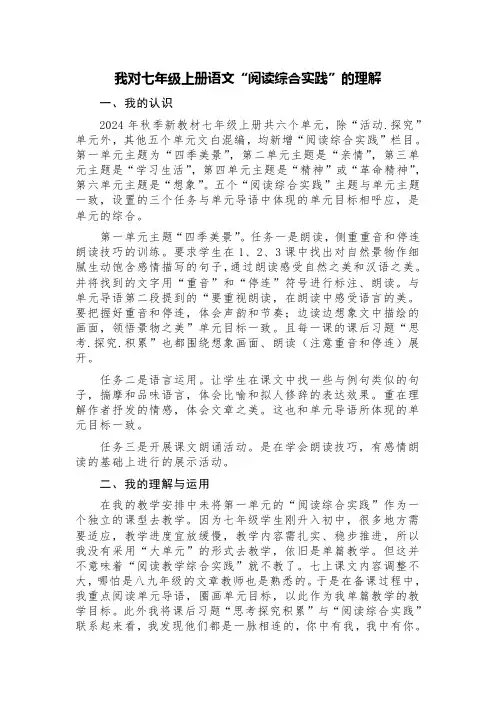 我对七年级上册语文“阅读综合实践”的理解