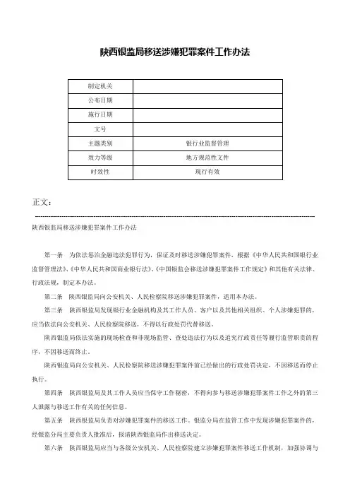 陕西银监局移送涉嫌犯罪案件工作办法-