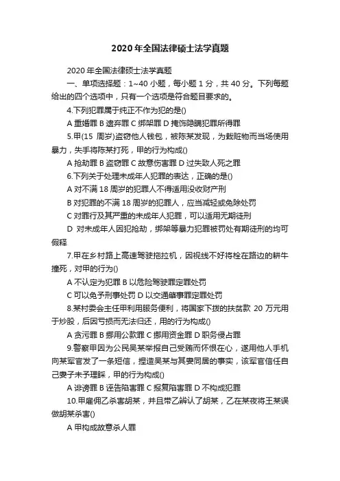 2020年全国法律硕士法学真题