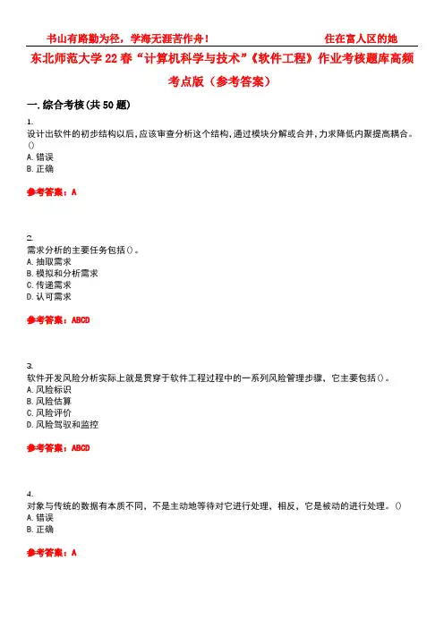 东北师范大学22春“计算机科学与技术”《软件工程》作业考核题库高频考点版(参考答案)试题号1