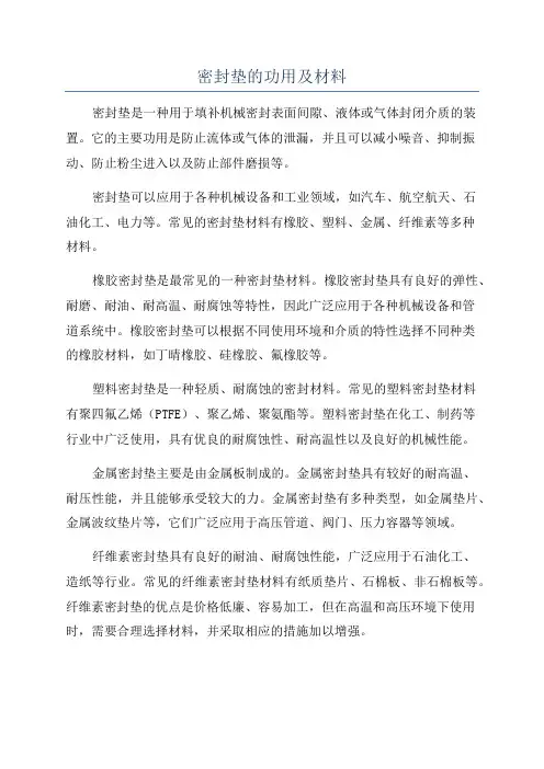 密封垫的功用及材料