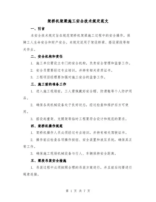 架桥机架梁施工安全技术规定范文（二篇）
