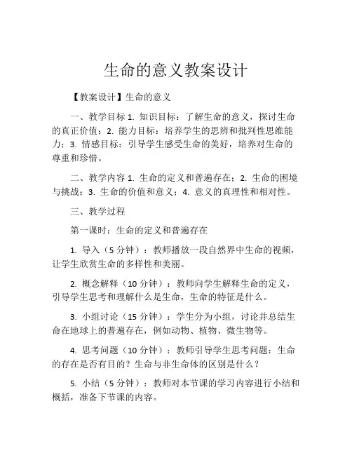 生命的意义教案设计