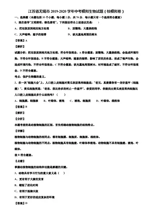 江苏省无锡市2019-2020学年中考模拟生物试题(校模拟卷)含解析