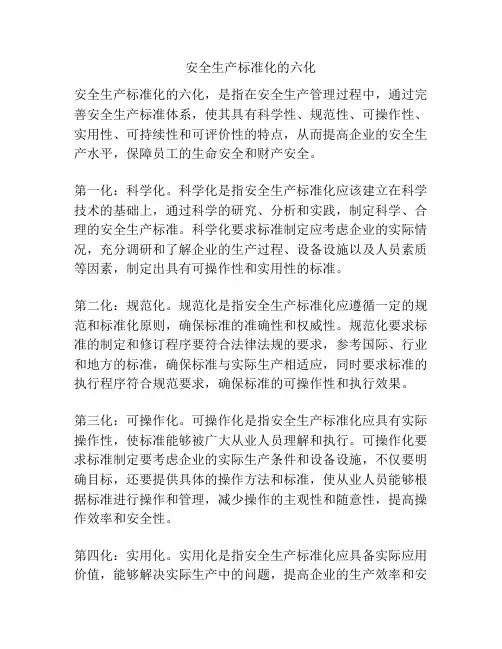 安全生产标准化的六化