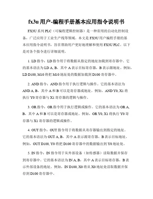 fx3u用户-编程手册基本应用指令说明书