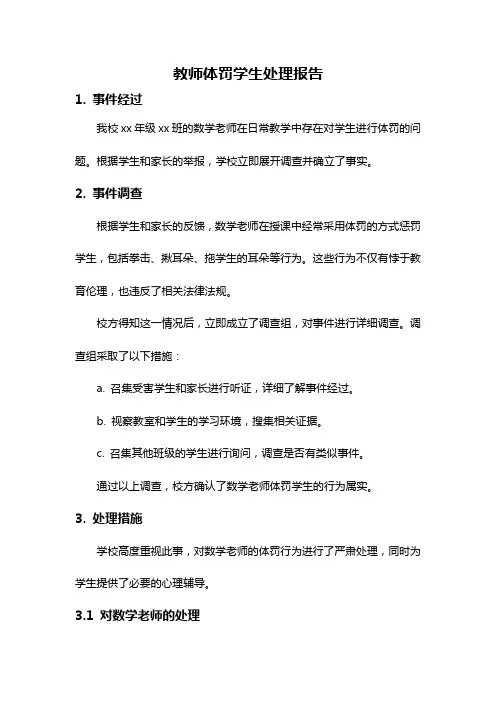 教师体罚学生处理报告