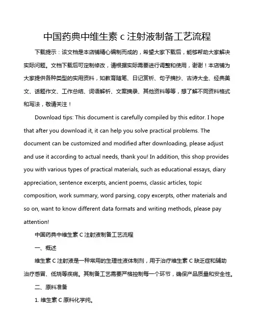 中国药典中维生素c注射液制备工艺流程