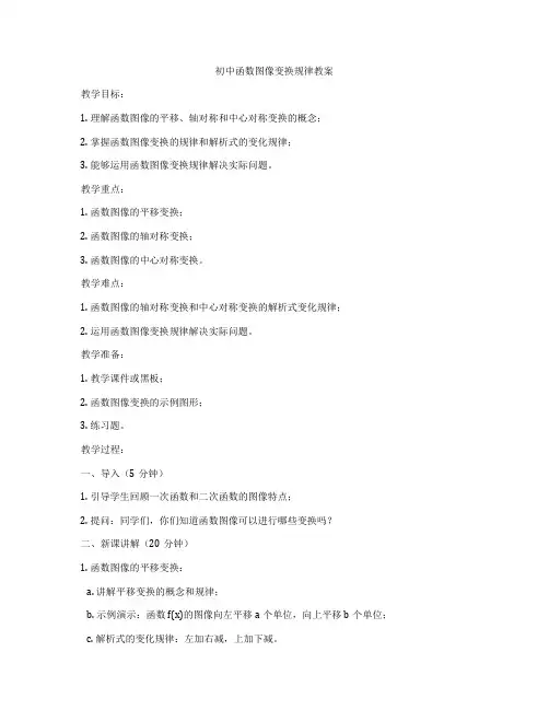 初中函数图像变换规律教案