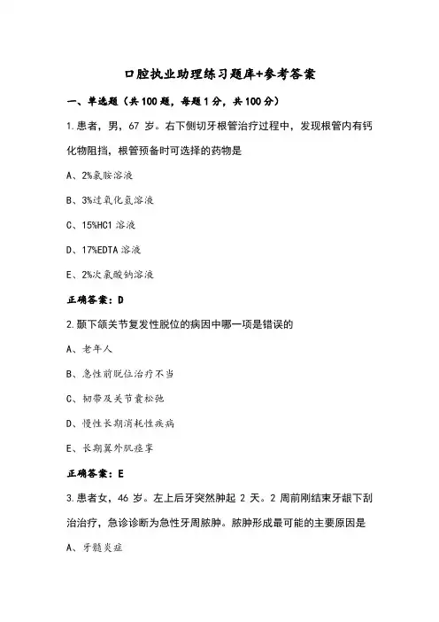 口腔执业助理练习题库+参考答案