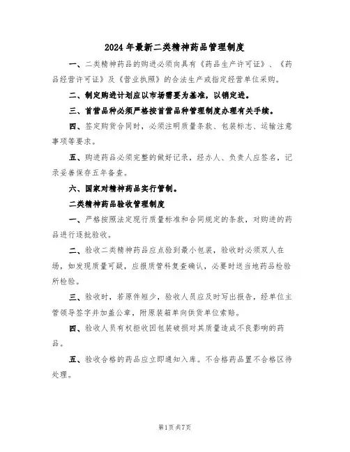 2024年最新二类精神药品管理制度(三篇)