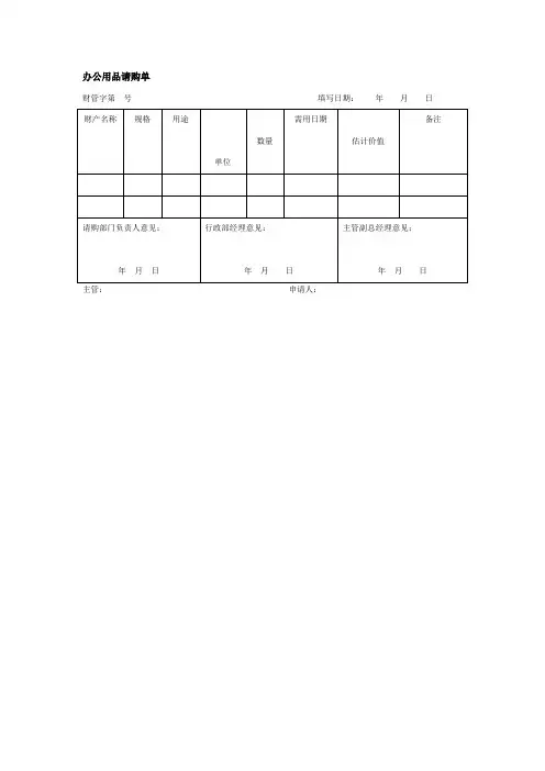 办公用品请购单(doc格式)