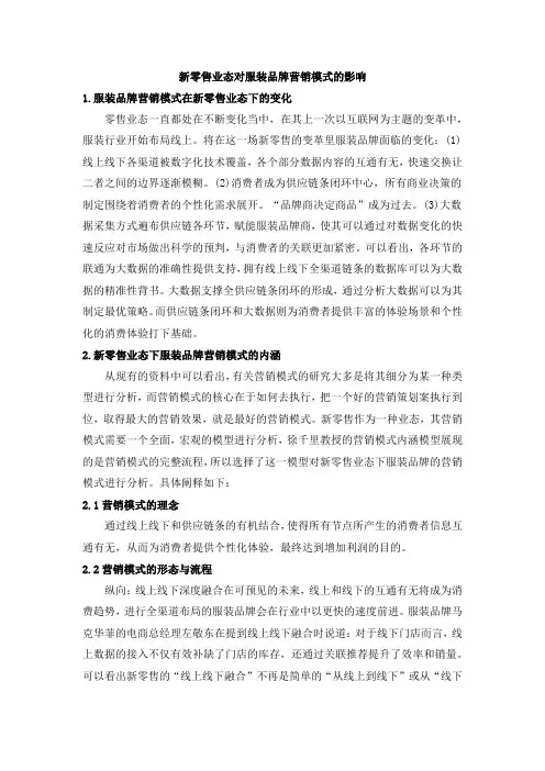 新零售业态对服装品牌营销模式的影响