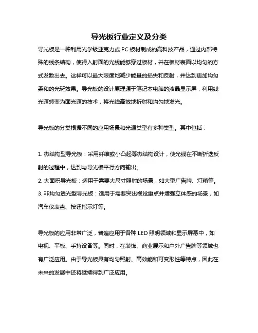 导光板行业定义及分类