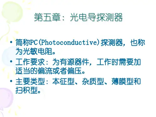 第五章(全)--光电子技术
