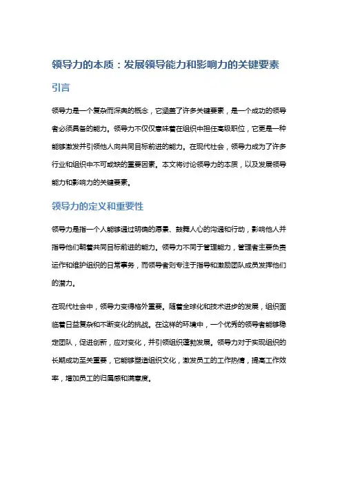 领导力的本质：发展领导能力和影响力的关键要素