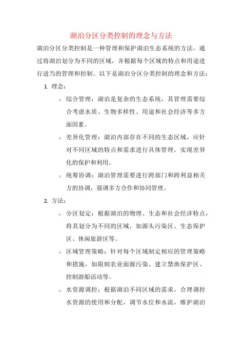 湖泊分区分类控制的理念与方法
