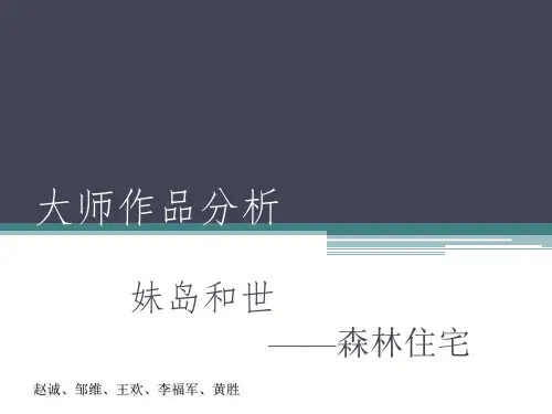 妹岛和世森林别墅——以设计思路介入分析课件.