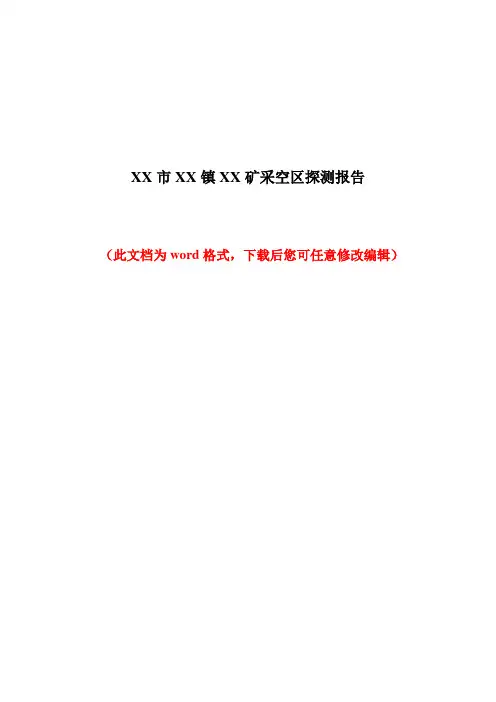 某某市某某镇某某矿采空区探测报告