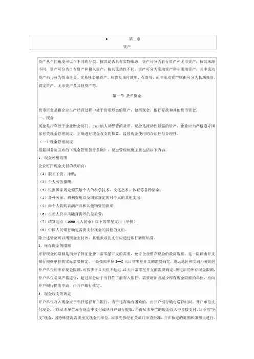 初级会计师考试实务笔记第二章