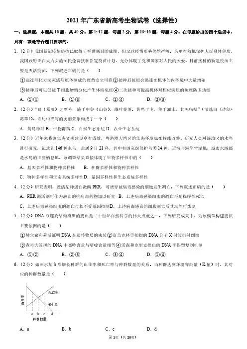 2021年广东省新高考生物试卷(选择性)附答案解析