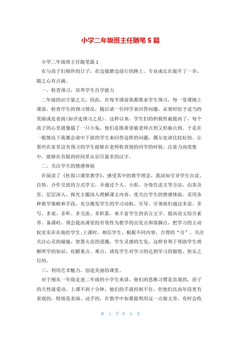 小学二年级班主任随笔5篇