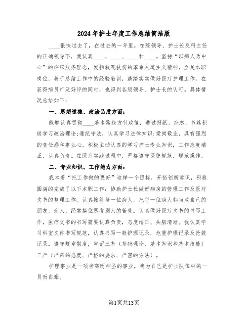 2024年护士年度工作总结简洁版(6篇)