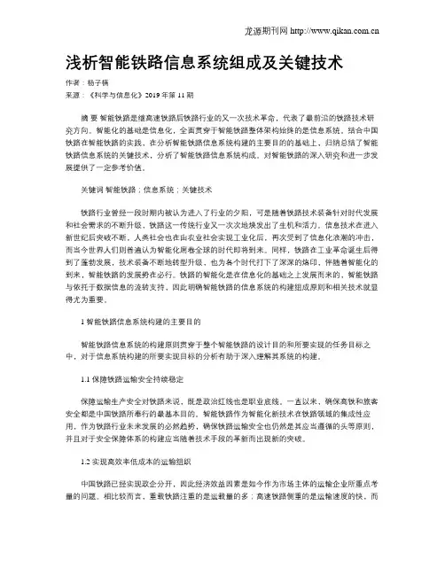 浅析智能铁路信息系统组成及关键技术