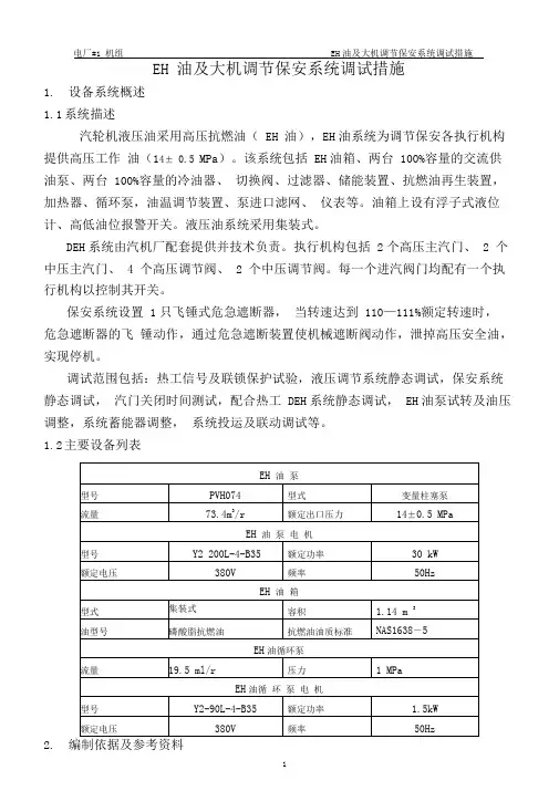 EH油及汽轮机机调节保安系统调试措施