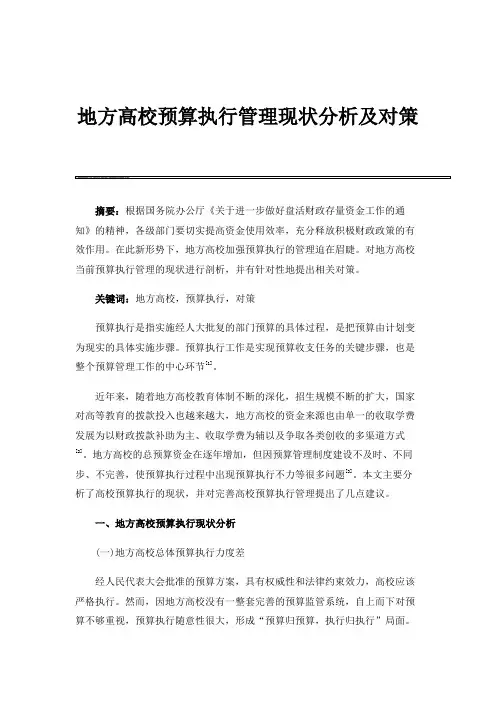 地方高校预算执行管理现状分析及对策